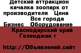 Детский аттракцион качалка зоопарк от производителя › Цена ­ 44 900 - Все города Бизнес » Оборудование   . Краснодарский край,Геленджик г.